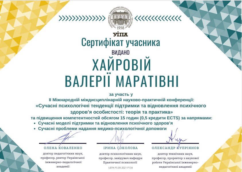 Сертификат участника научно-практической конференции по психическому здоровью, УИПА