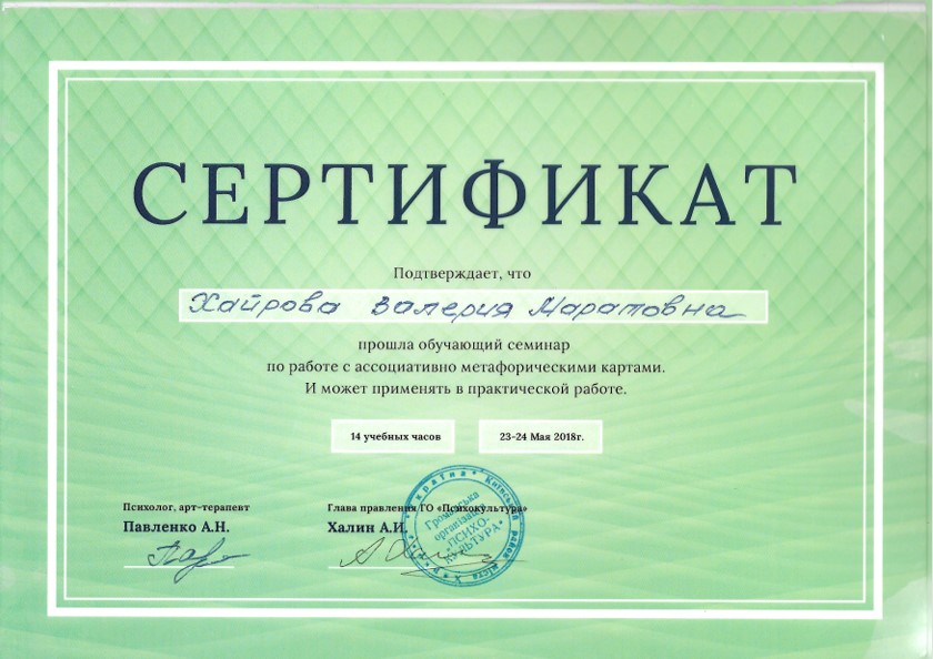 Сертификат о прохождении семинара по работе с ассоциативными метафорическими картами