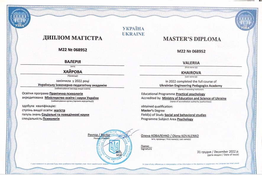 Диплом магистра по психологии, Украинская инженерно-педагогическая академия