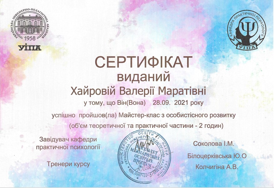 Сертификат о прохождении мастер-класса по личностному развитию, УИПА