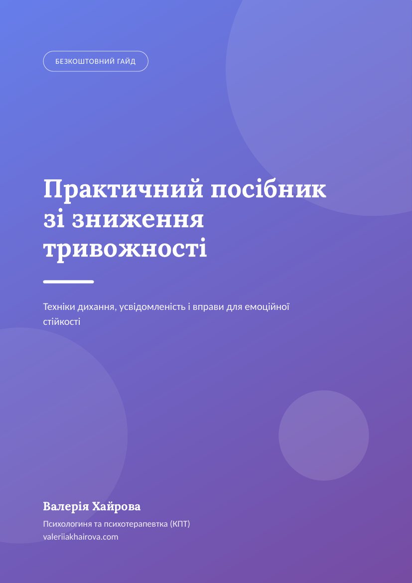 Обкладинка гайду «Практичний посібник зі зниження тривожності»